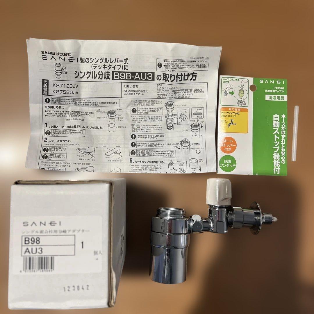 分岐水栓　SANEI B98-AU3 中古