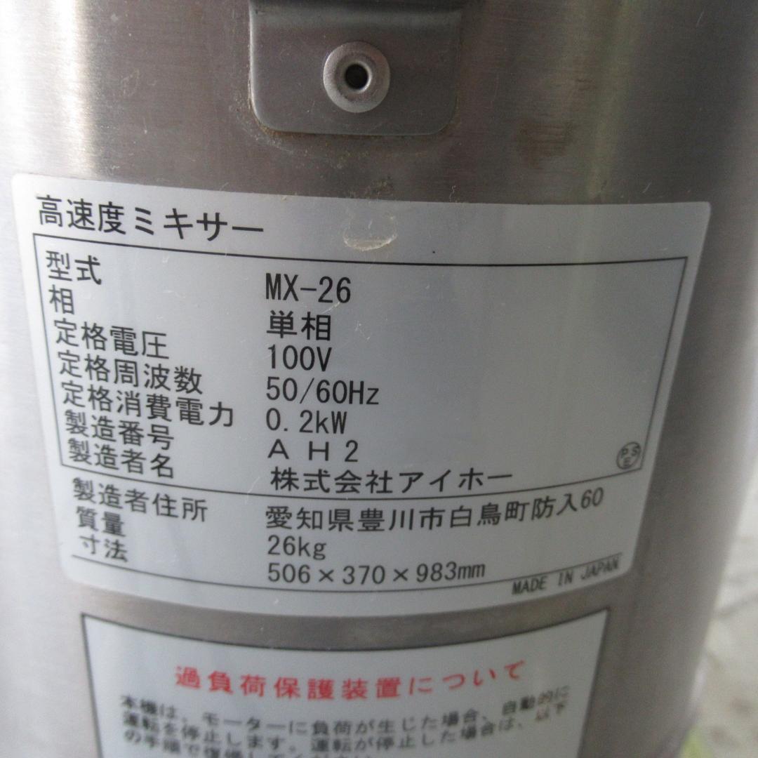 AIHO　高速度ミキサー　MX-26　単相100V