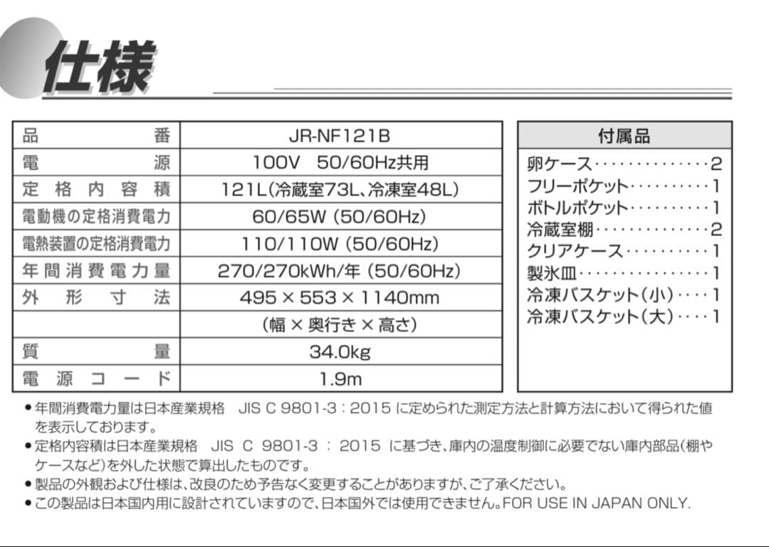 【直接引取り可】美品　Haier JR-NF1218 冷蔵庫 2023年製