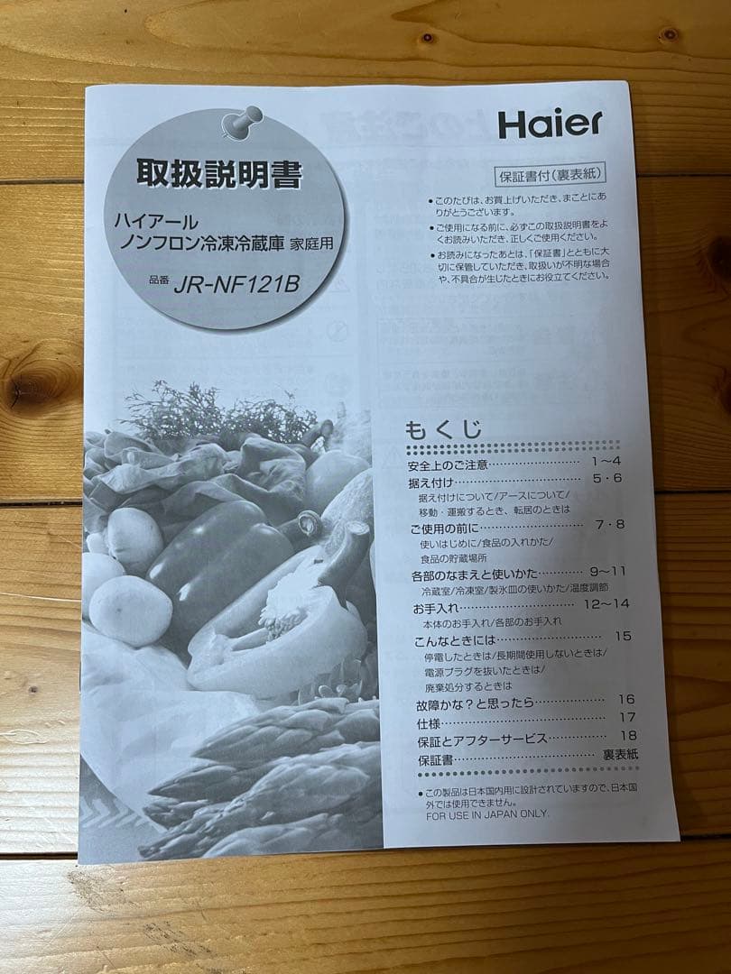 【直接引取り可】美品　Haier JR-NF1218 冷蔵庫 2023年製