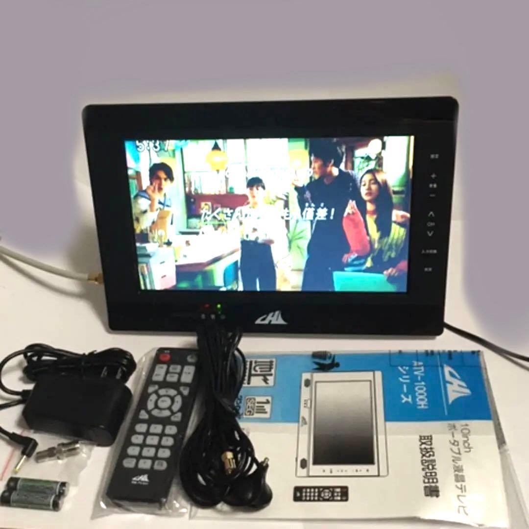 ポータブル液晶テレビ 10インチ LEDバックライト ATV-1000HK