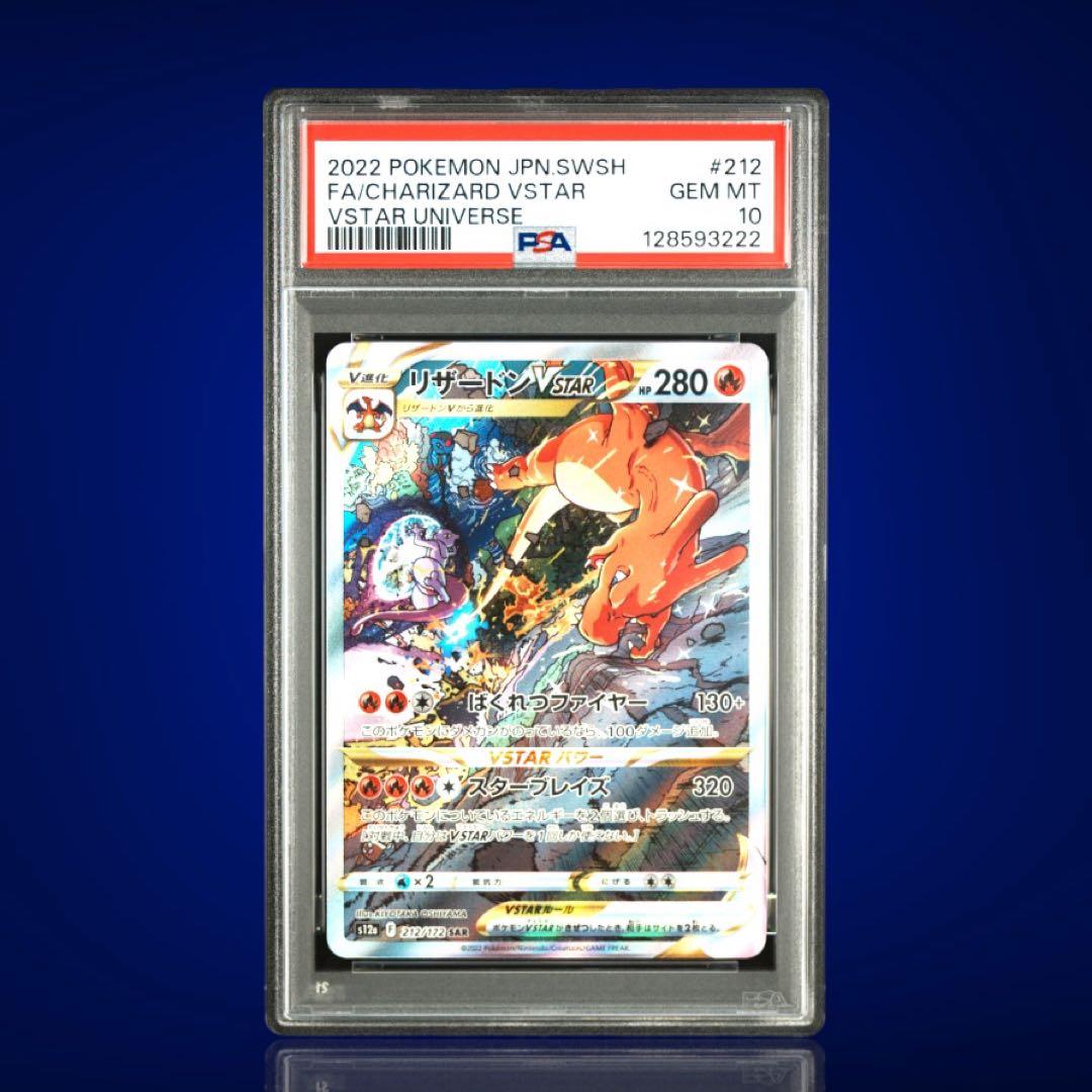 PSA10 連番 リザードン VSTAR ミュウツー VSTAR