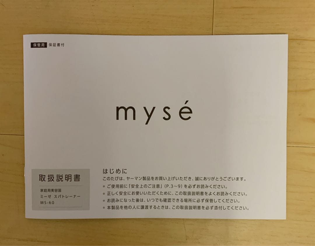 【未使用】ヤーマン 家庭用美容器 ミーゼ スパトレーナー MS-60N