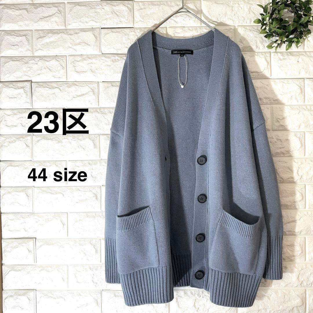 23区カーディガン44サイズ カシミヤ 極美品 大きいサイズ 現行タグ