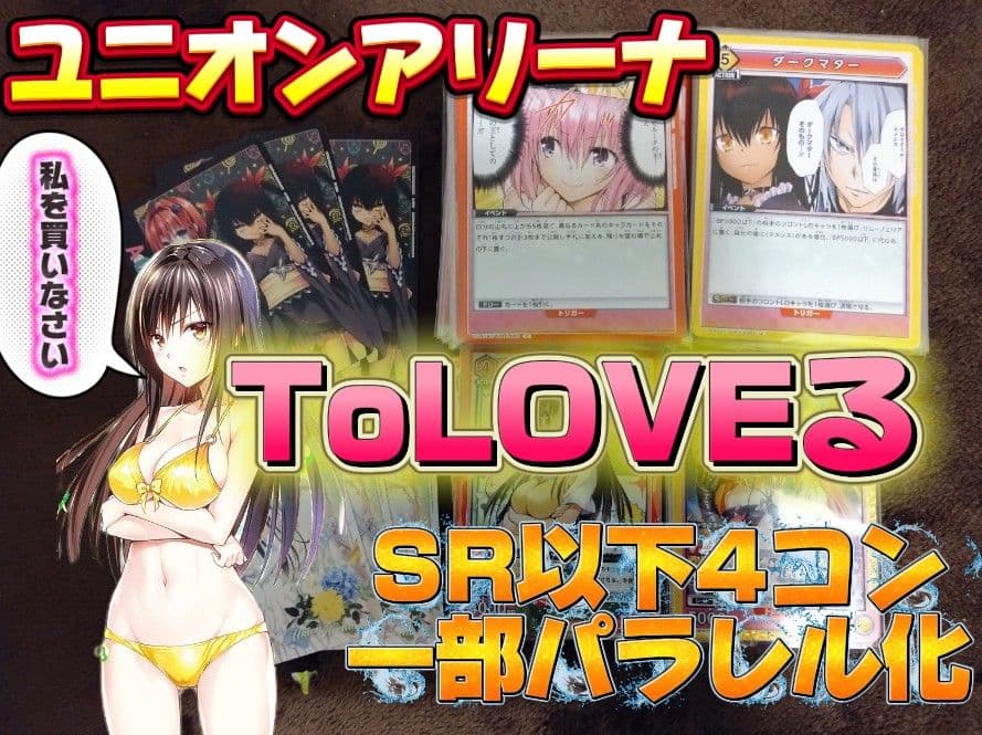 ラ*ド様 ユニオンアリーナToLOVEるSR以下4コン一部パラレル化