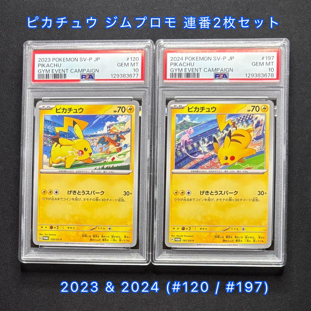 【PSA10 連番】 ピカチュウプロモ げきとうスパーク　2023 & 2024
