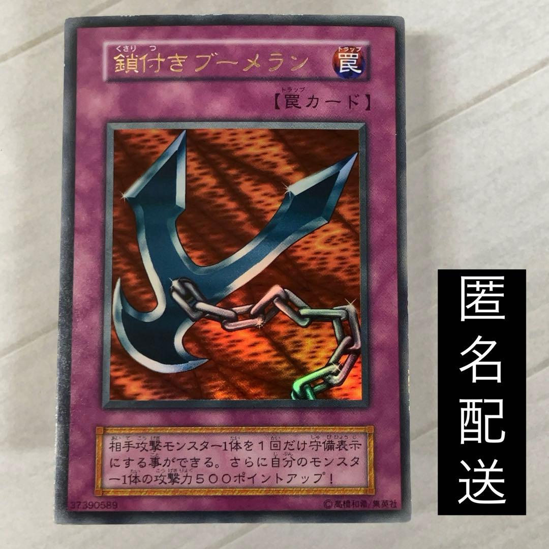 遊戯王カード 鎖付きブーメラン 初期 闇界決闘記 ウルトラレア ⑦