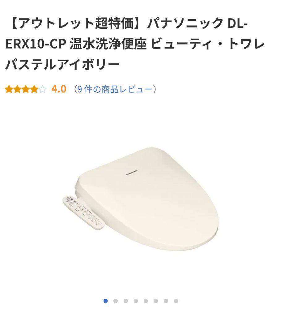 【開封済み未使用】パナソニック DL-ERX10-CP 温水洗浄便座