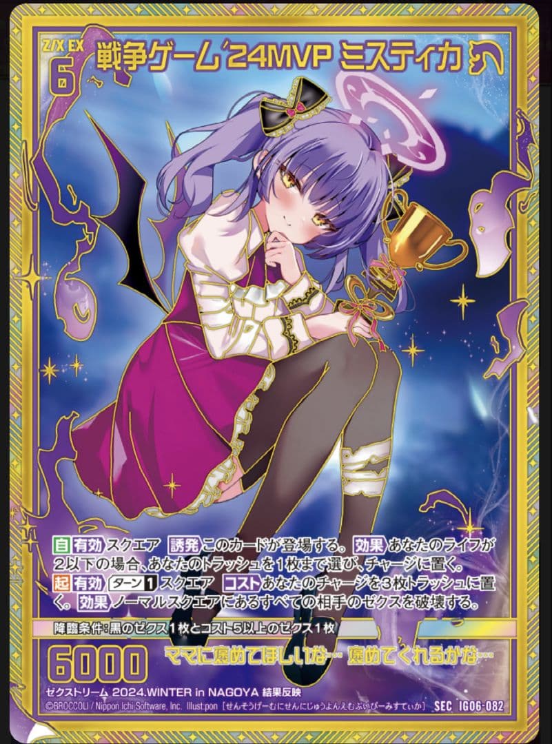お*ー様 早い者勝ち　戦争ゲーム’24MVP ミスティカ（シークレット）ゼクス