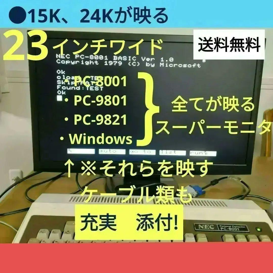 ◆NEC 23” Wide PC-8001/9801、 Windows Ok