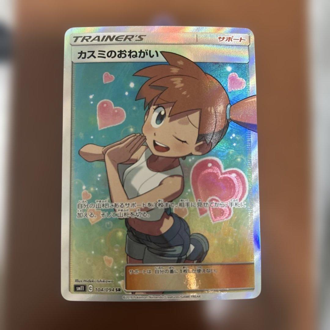 ポケモンカード カスミのおねがい SR