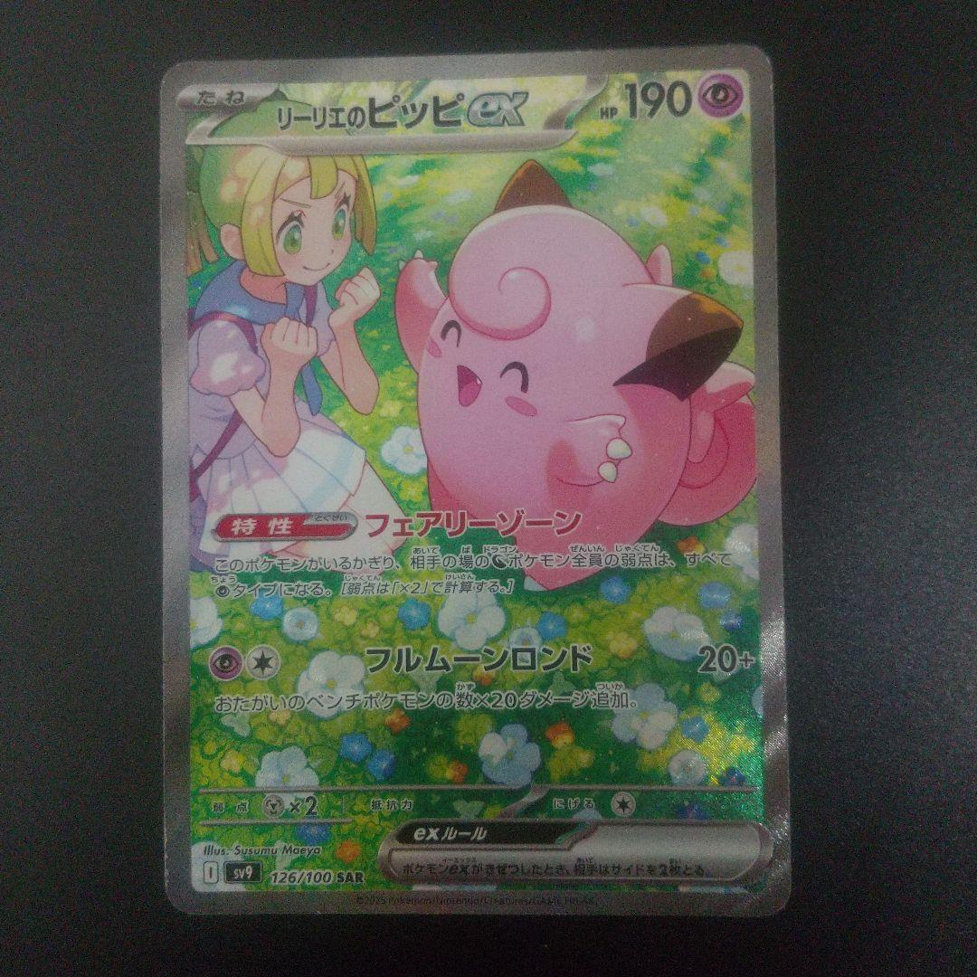 リーリエのピッピex SAR SV9 バトルパートナーズ 126/100　おまけ