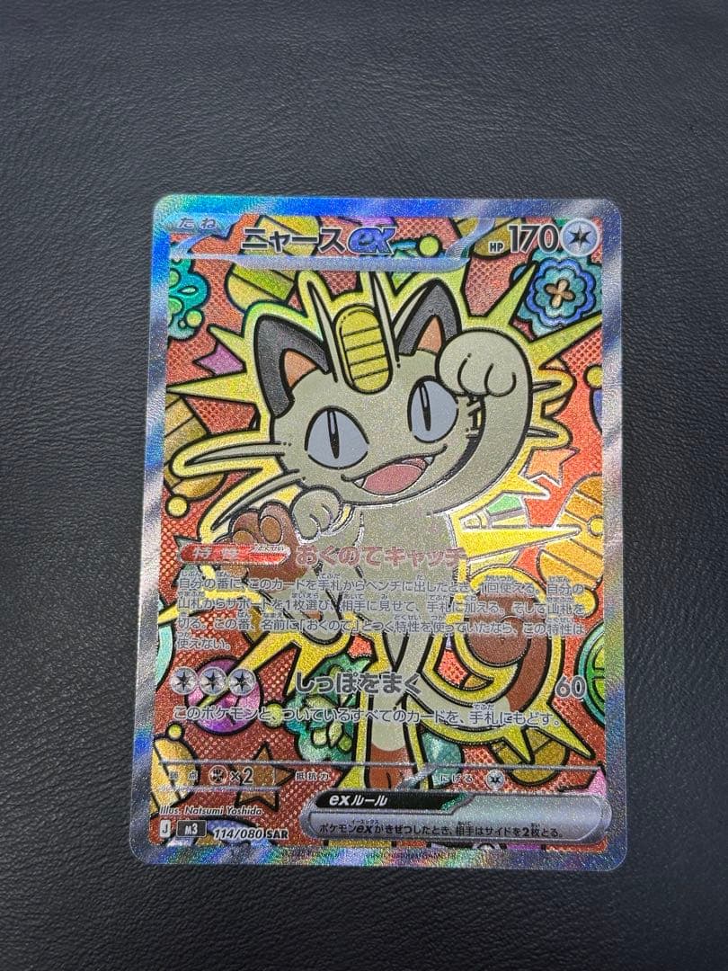 ポケモンカード　ムニキスゼロ　ニャースex SAR