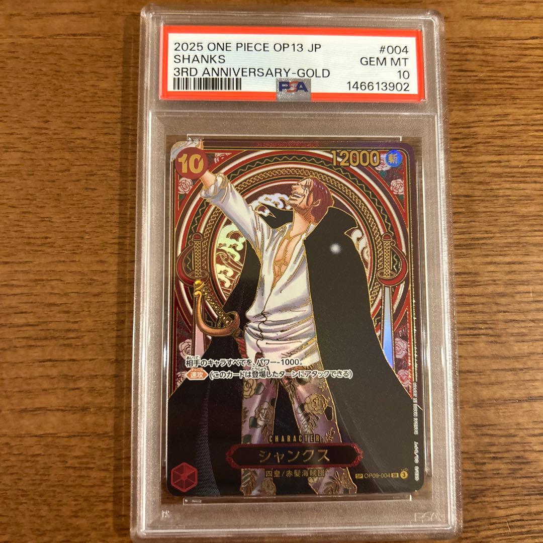 【PSA10】シャンクス　金背景　3周年　スペシャルカード