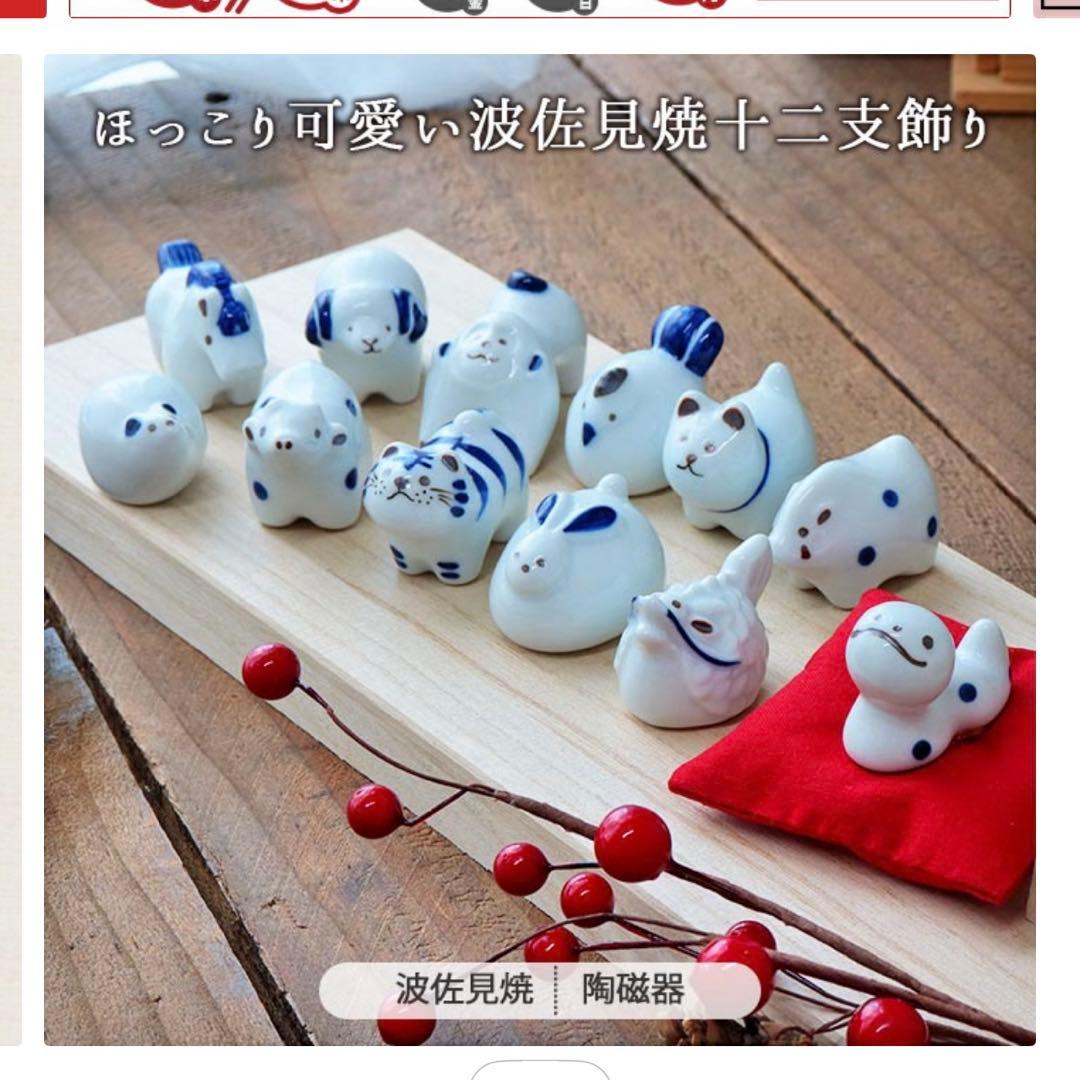 干支 十二支セット インテリア 波佐見焼 玄関 飾り 桐箱入 置物