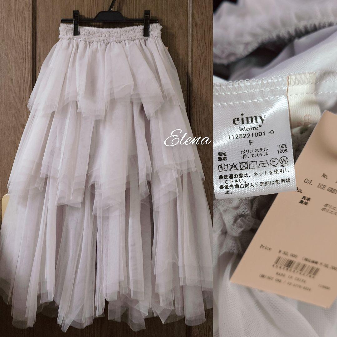 【タグ付】eimy istoire♡ボリューム　チュール　スカート