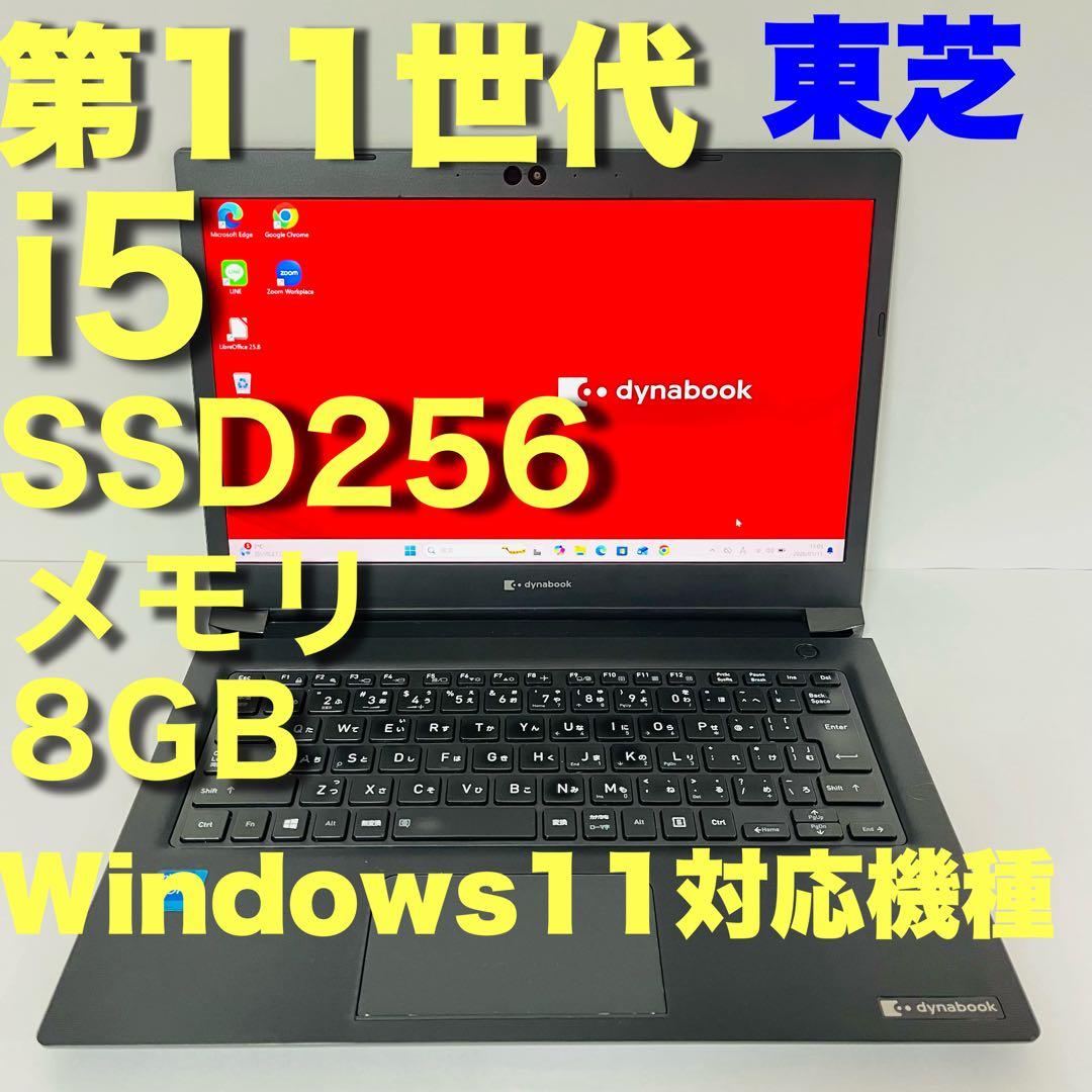 11世代 東芝 dynabook Core i5 ノートパソコン ssd256