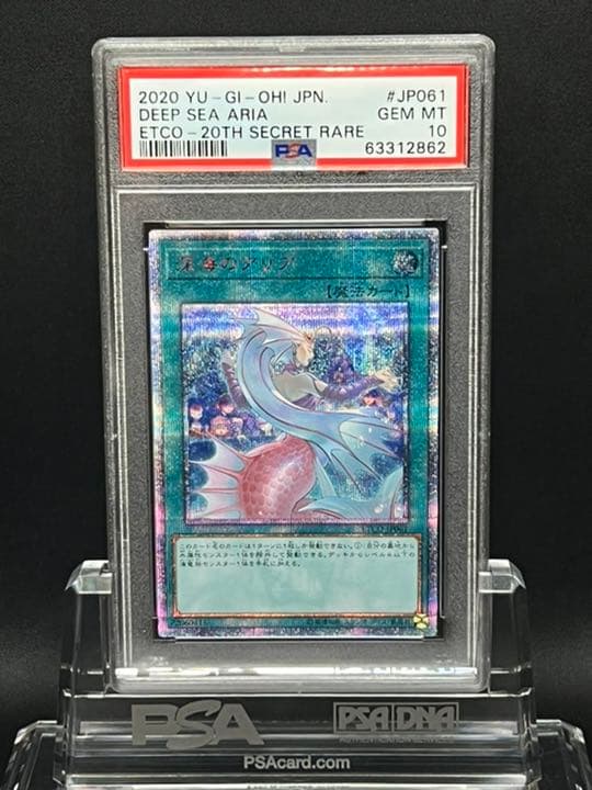 遊戯王 PSA10 深海のアリア　20th