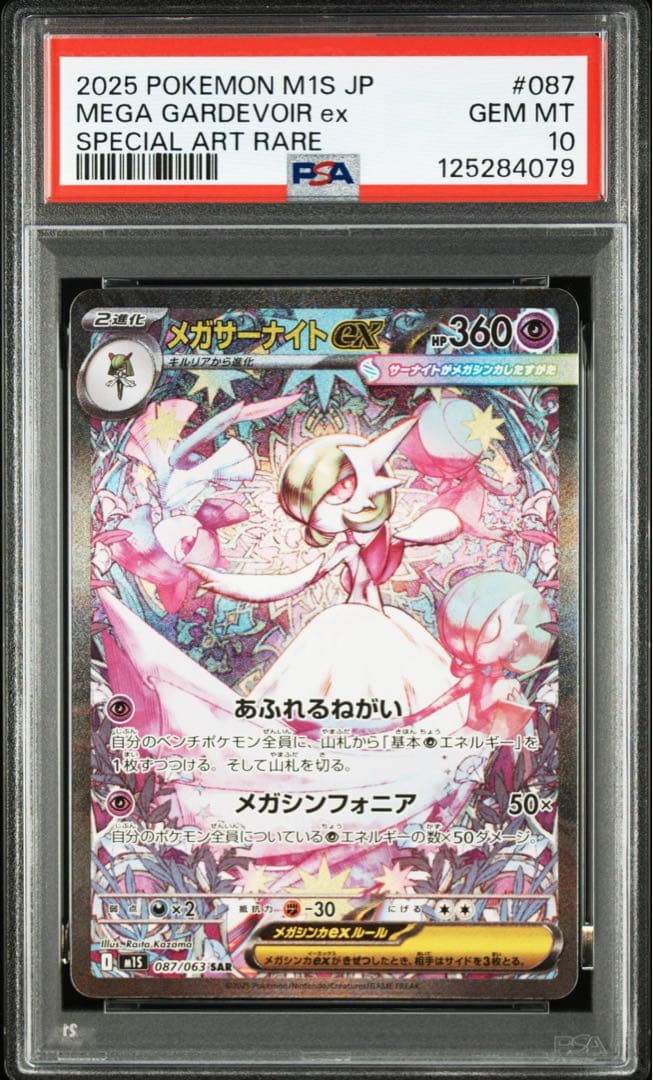 2025 ポケモンカード メガガルーラex 087/063 SAR PSA10
