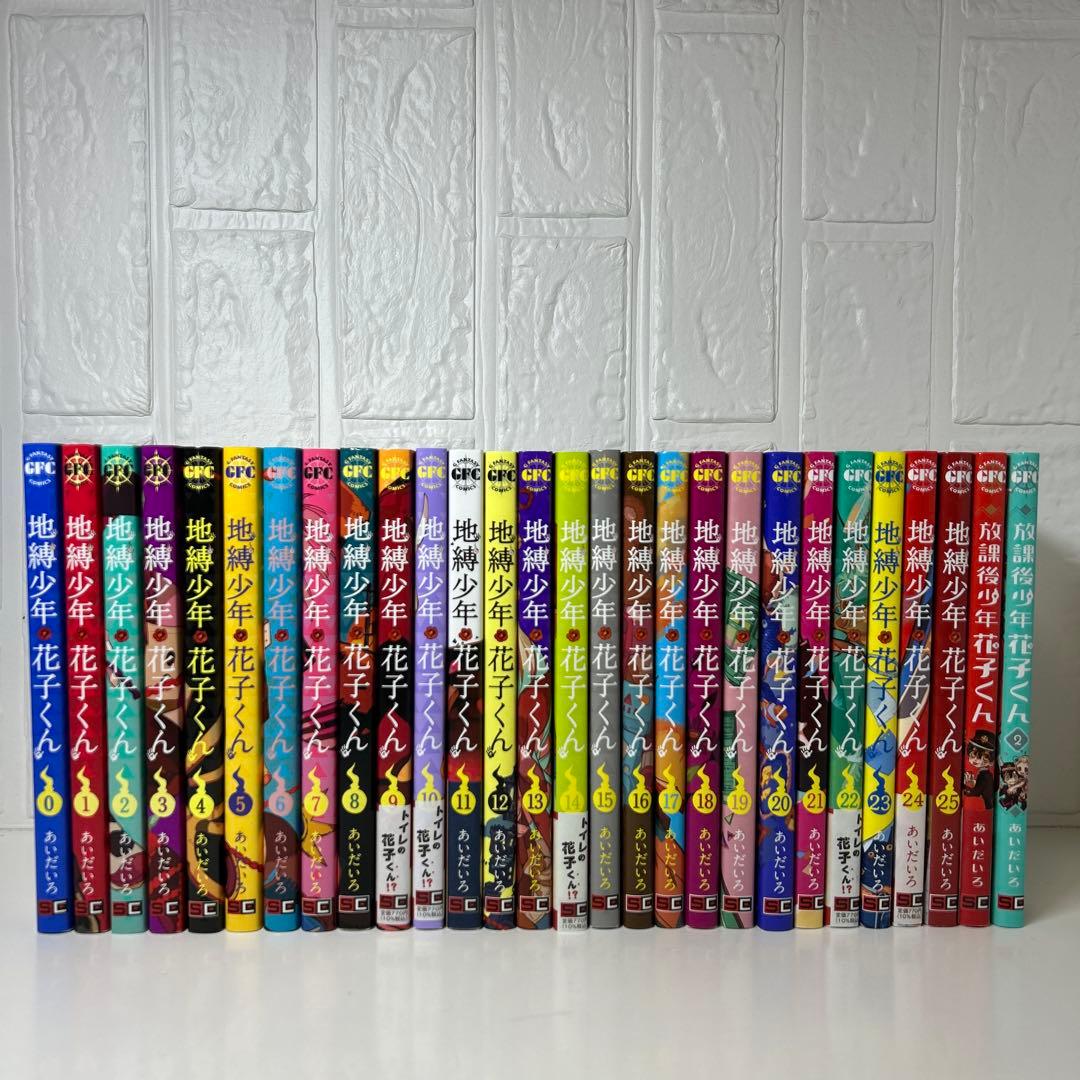 地縛少年　花子くん　全巻　0〜25巻＋関連本2冊
