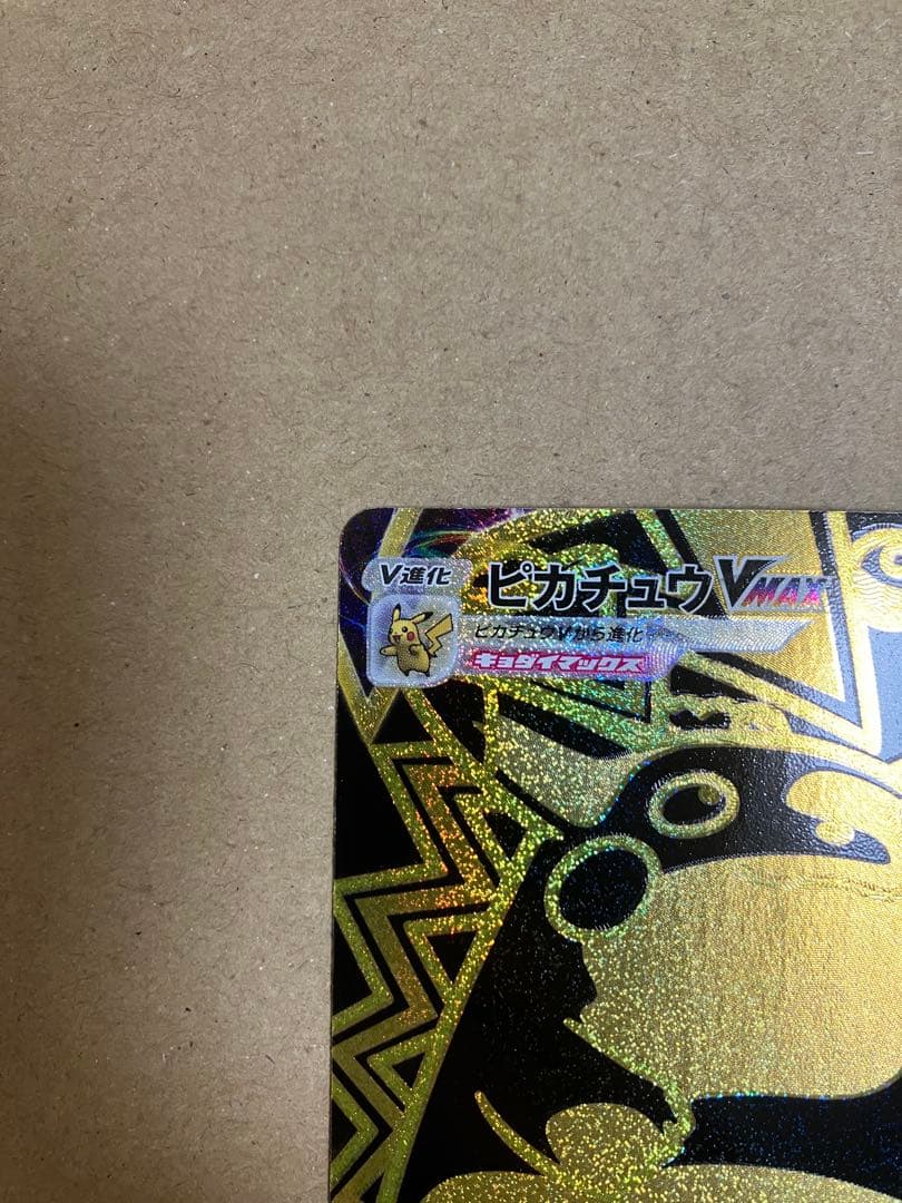 ピカチュウVMAX UR S8b VMAXクライマックス 279/184