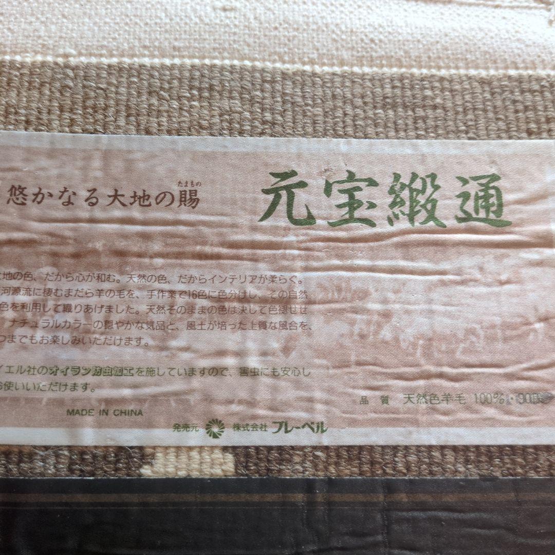 ◆ルパンヒデロウ◆ 天然色羊毛100% 中国段通 元宝緞通 90段