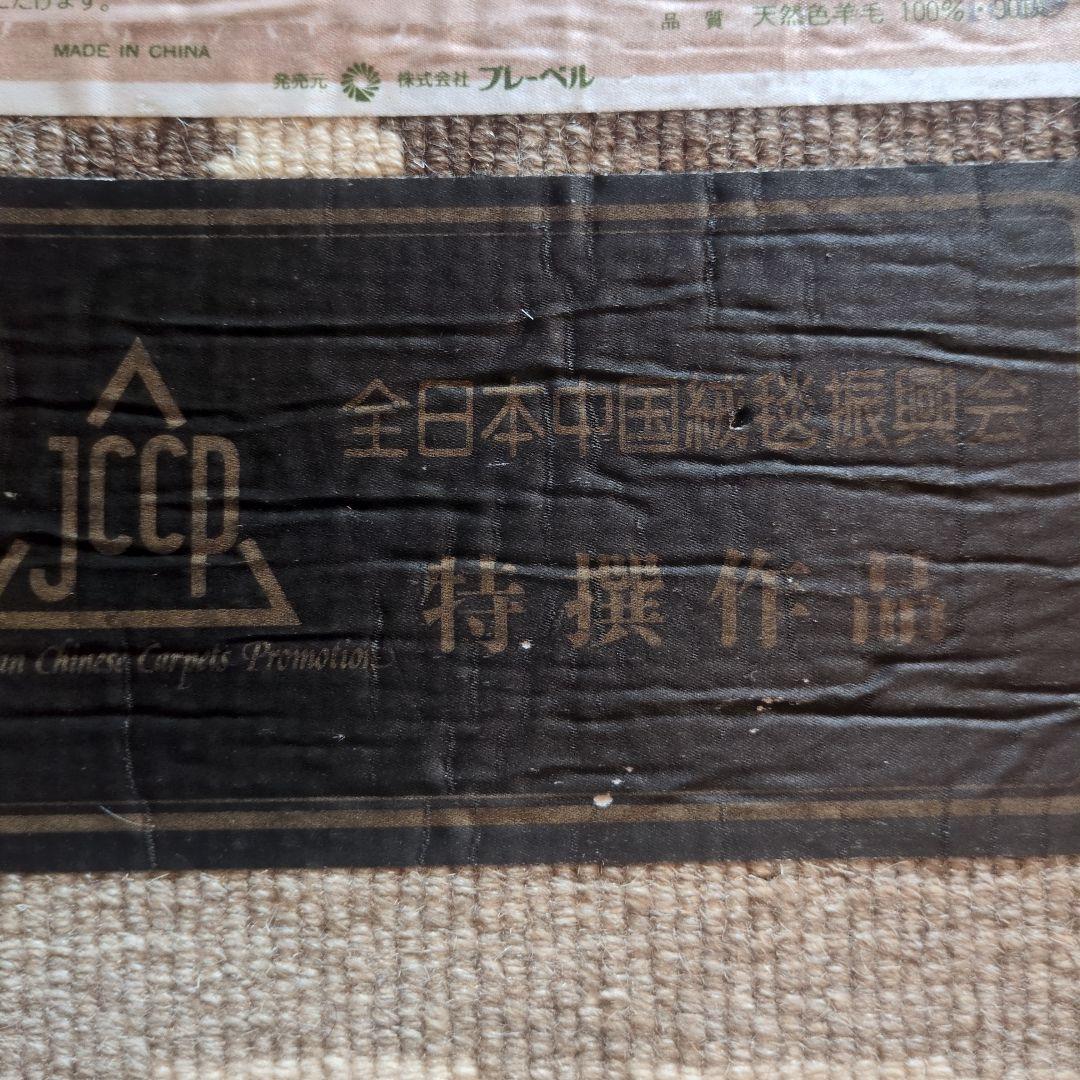 ◆ルパンヒデロウ◆ 天然色羊毛100% 中国段通 元宝緞通 90段