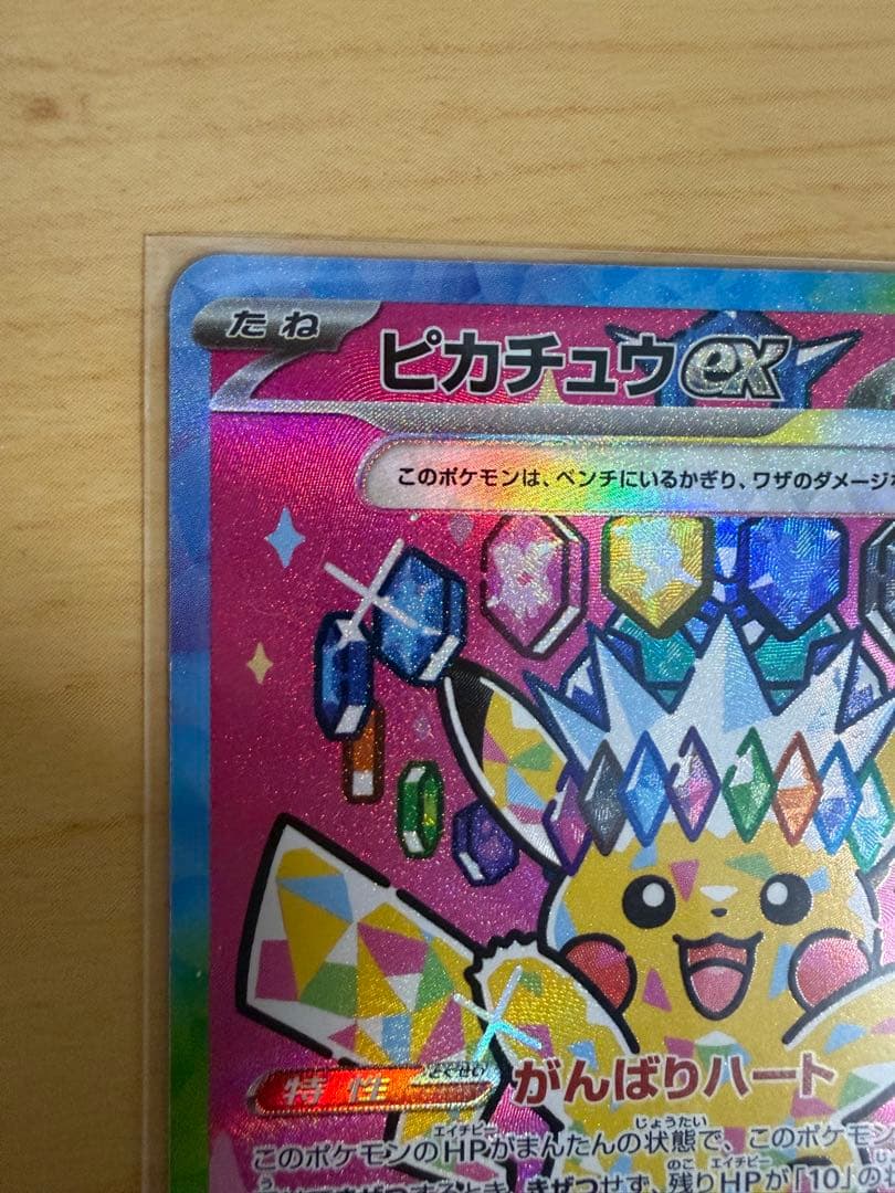ピカチュウex SAR 234/193