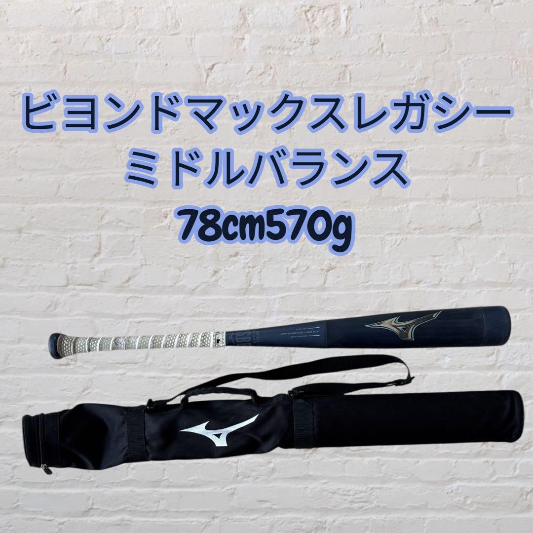 ミズノ 少年軟式用ビヨンドレガシー 78cm570g 1CJBY16478ミドル