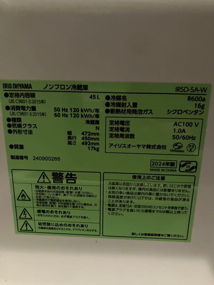 アイリスオーヤマ　45L ミニ冷蔵庫 IRSD-5A-W　状態良好 2024年式