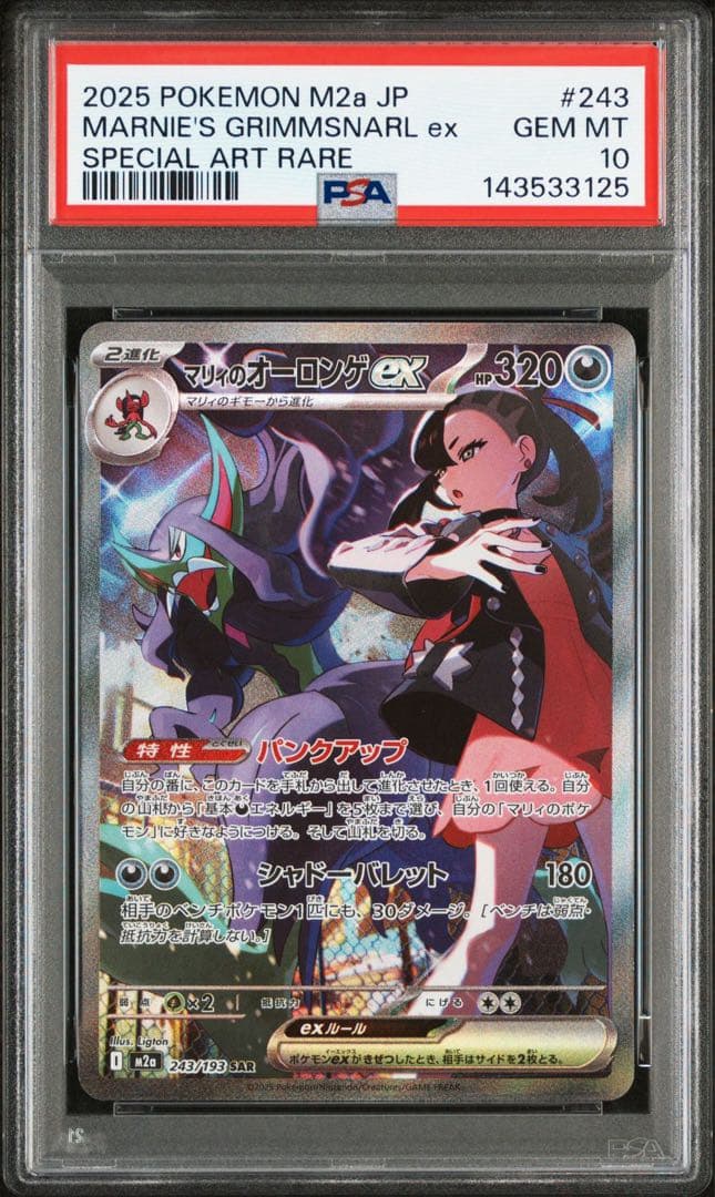 PSA10 メガドリームex マリィのオーロンゲex SAR