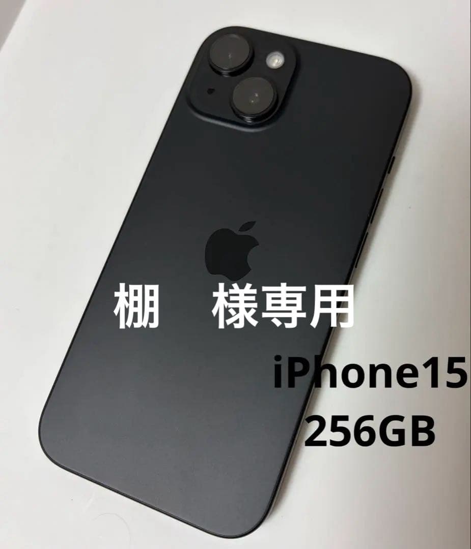 【美品】iPhone15 256GB ブラック SIMフリー