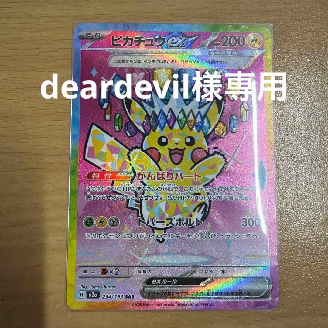 ピカチュウex SAR 234/193 メガドリームex