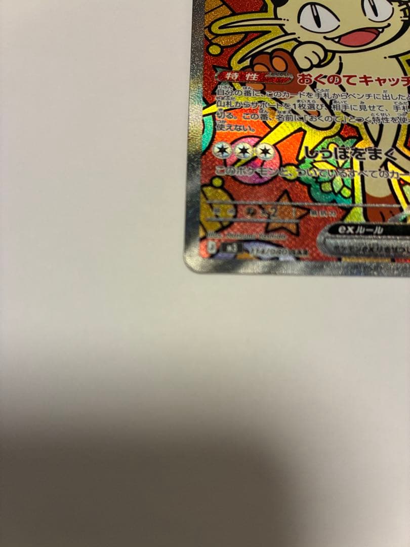 【美品】ポケモンカード ニャースex SAR（ムニキスゼロ）