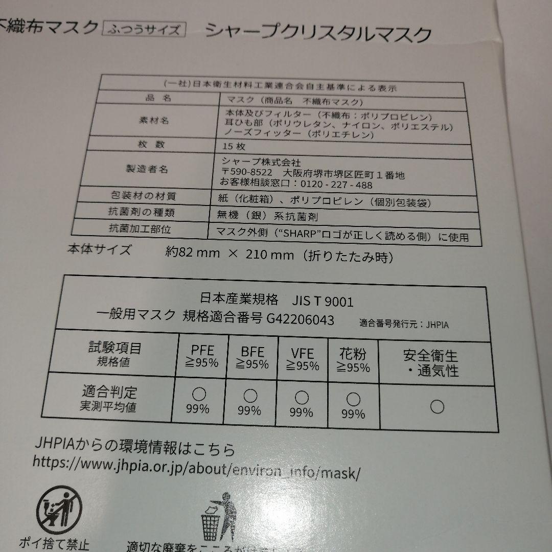 16箱 SHARP クリスタルマスク ふつうサイズMA-C2015(J) 15枚
