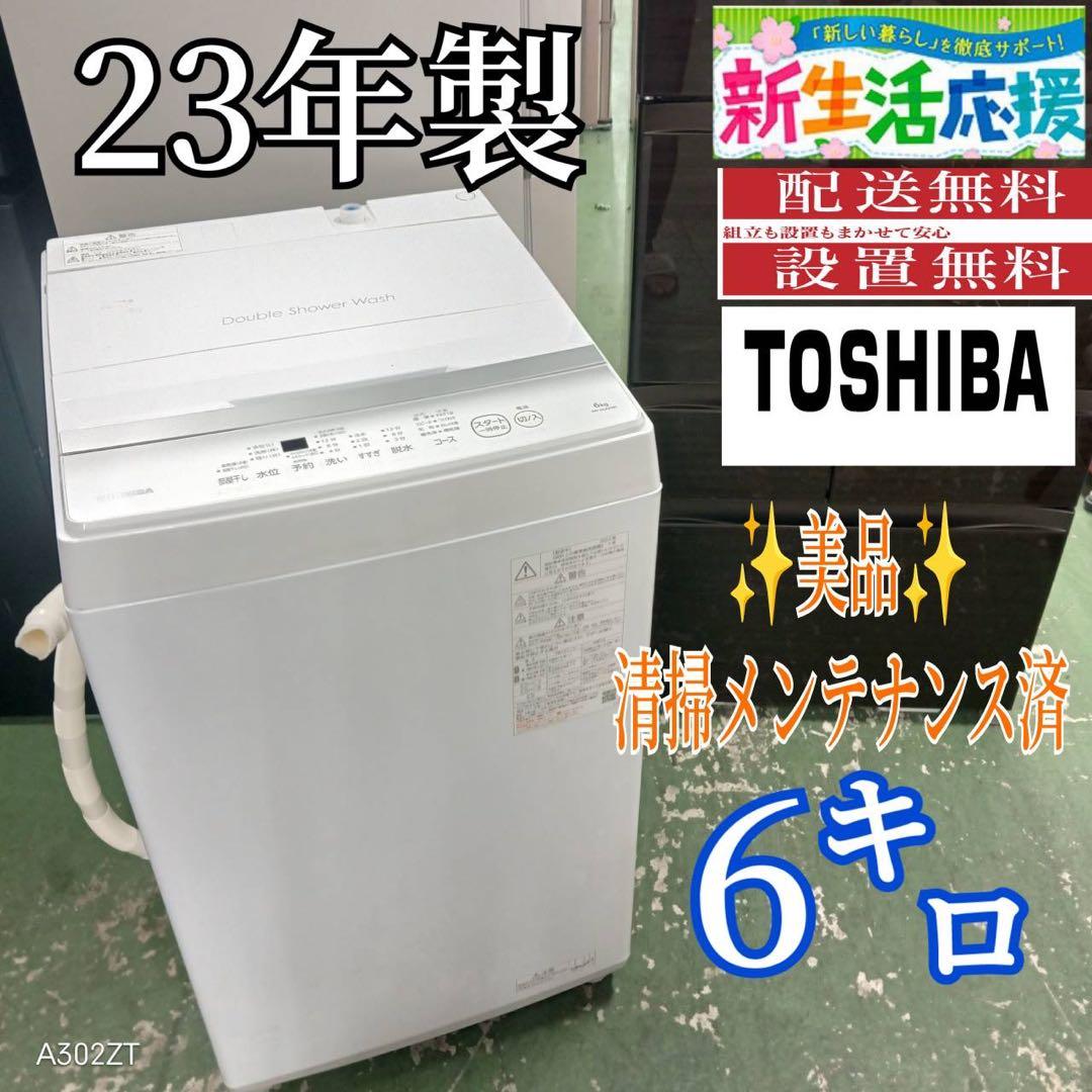 434 東芝　6キロ　洗濯機　最新　23年製　小型　一人暮らし　同棲使用可能