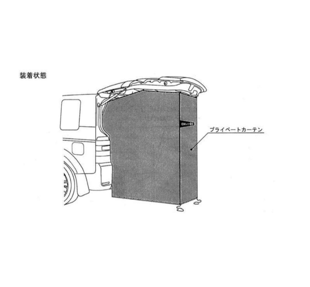 デリカD5 三菱純正プライベートカーテン　新品未使用