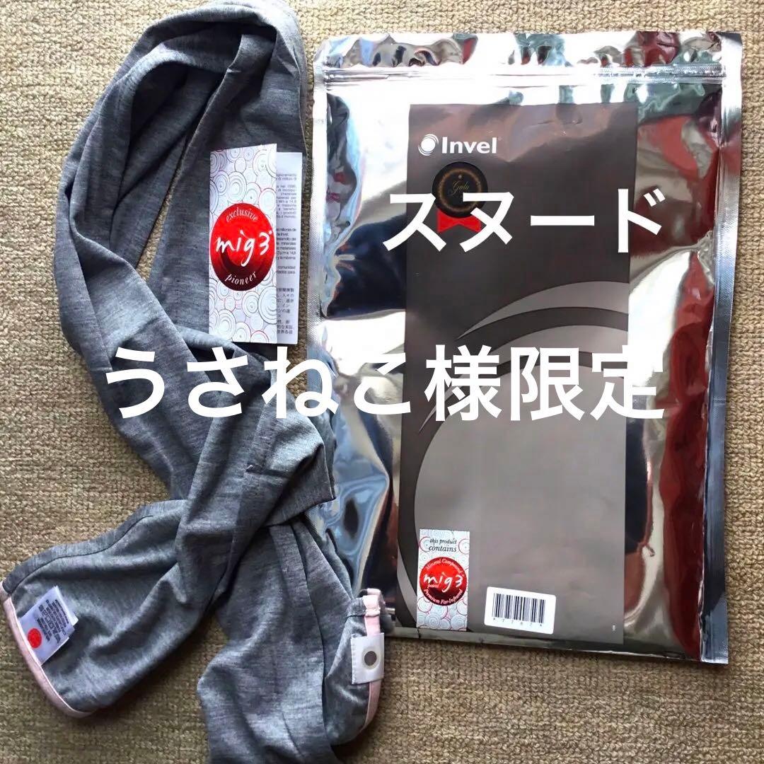 INVEL スヌードMIG3