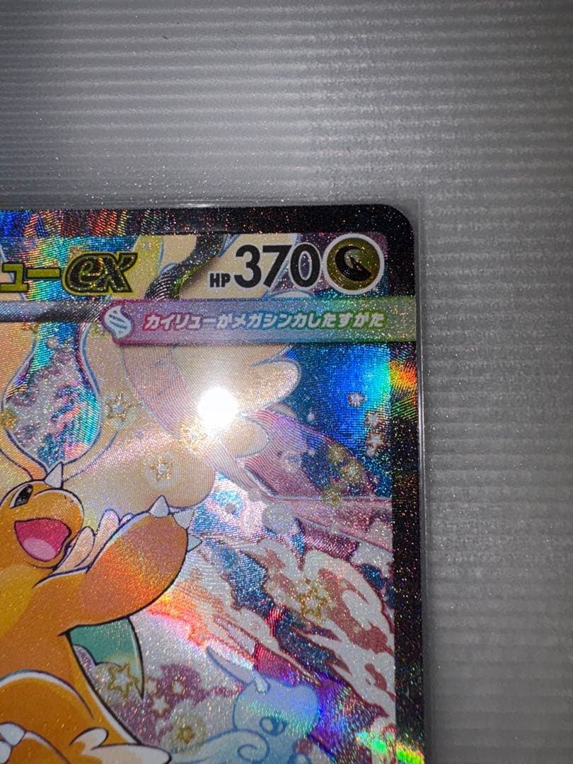 ドリームex メガカイリュー SAR