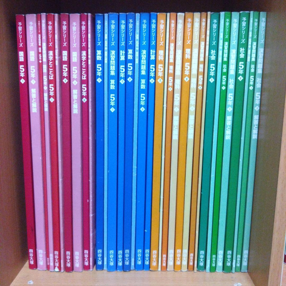 四谷大塚　予習シリーズ　5年　上下
