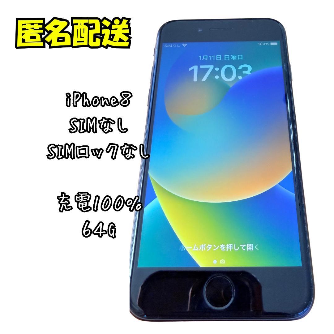 Apple iPhone 8 64GB SIMロックなし