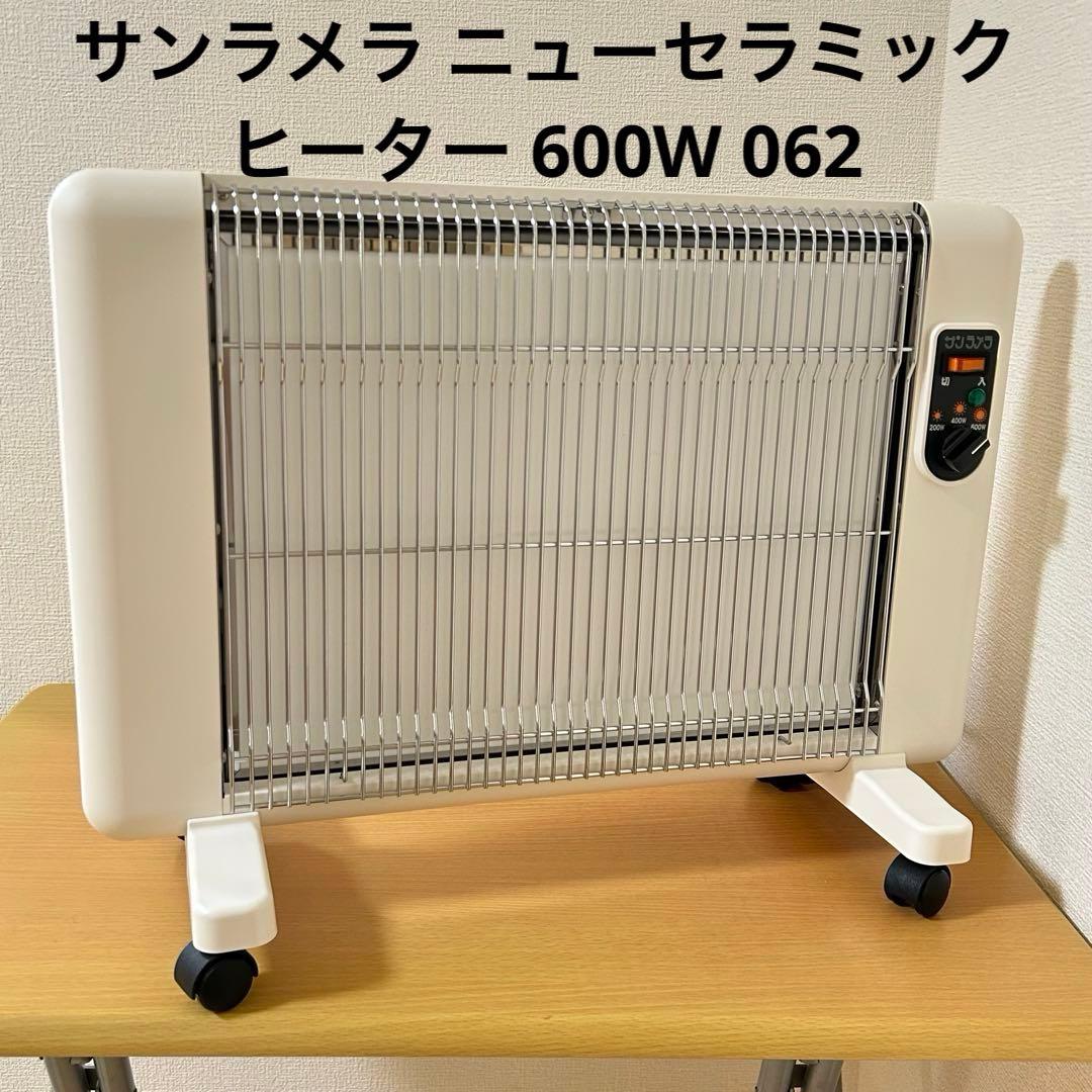 サンラメラ ニューセラミックヒーター 600W 062