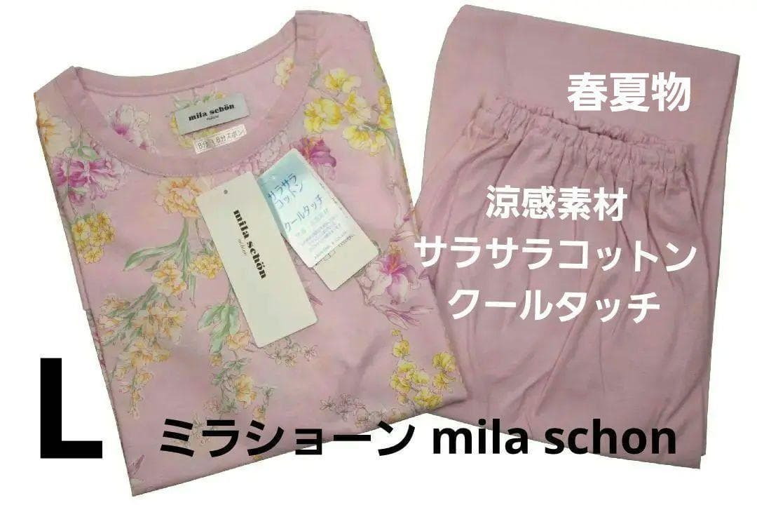 【新品】ミラショーン　サラサラコットン春夏物パジャマ（L)　日本製