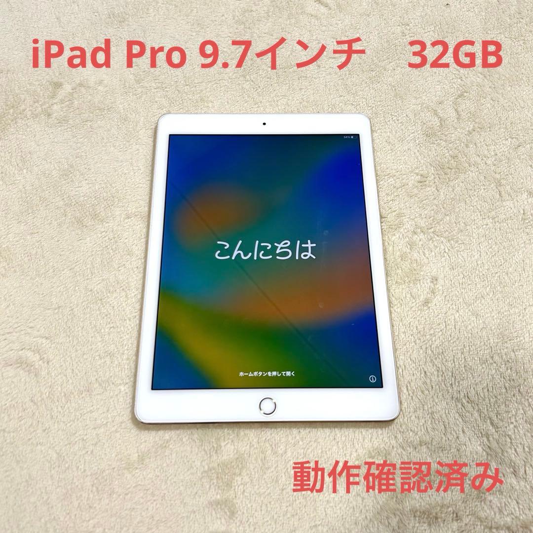 アップル　iPad Pro 9.7インチ 32GB WiFi （動作確認済）