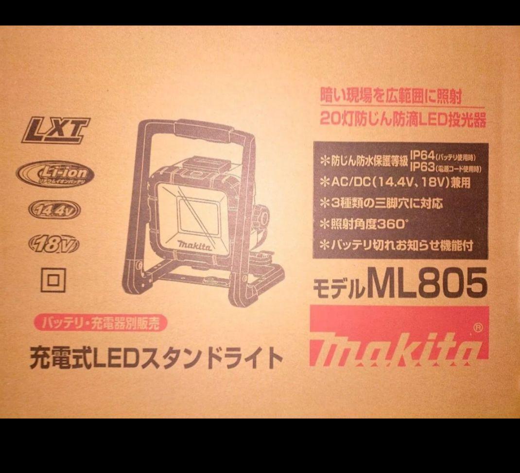 新品未使用　Makita 充電式LEDスタンドライト ML805