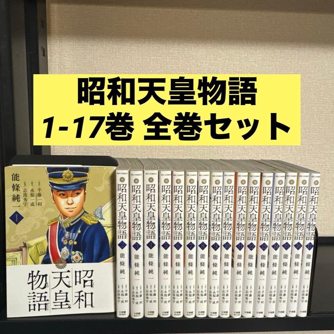 昭和天皇物語 1-17巻 全巻セット 能條純一 小学館 ビッグコミックス