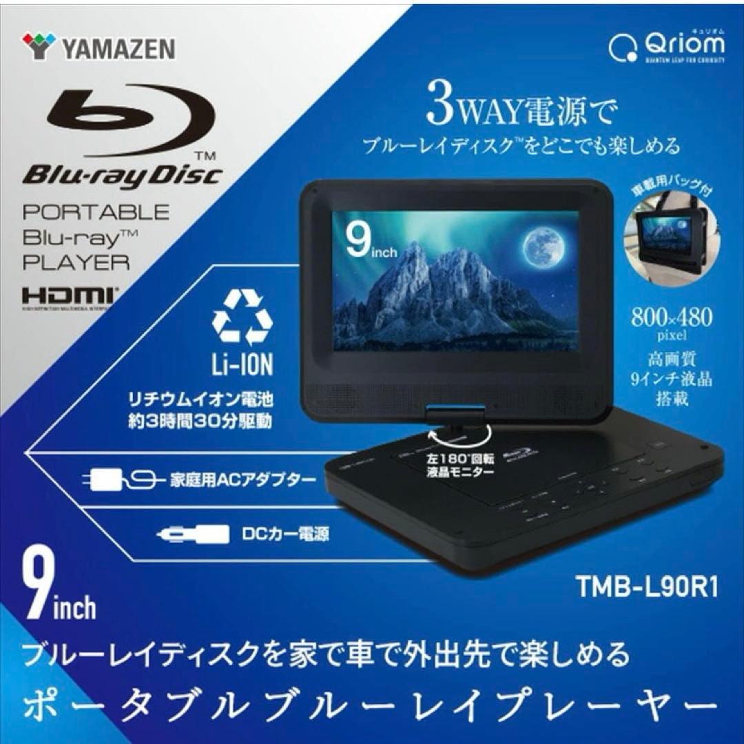 山善 ポータブルブルーレイプレイヤー 9インチ