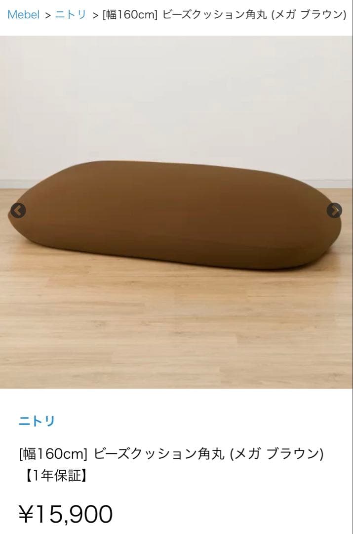 ニトリ ビーズクッション角丸 メガブラウン 幅160cm