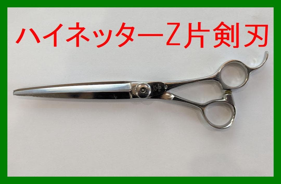 Ｑ*1様 ハイネッターZ片剣刃シザー