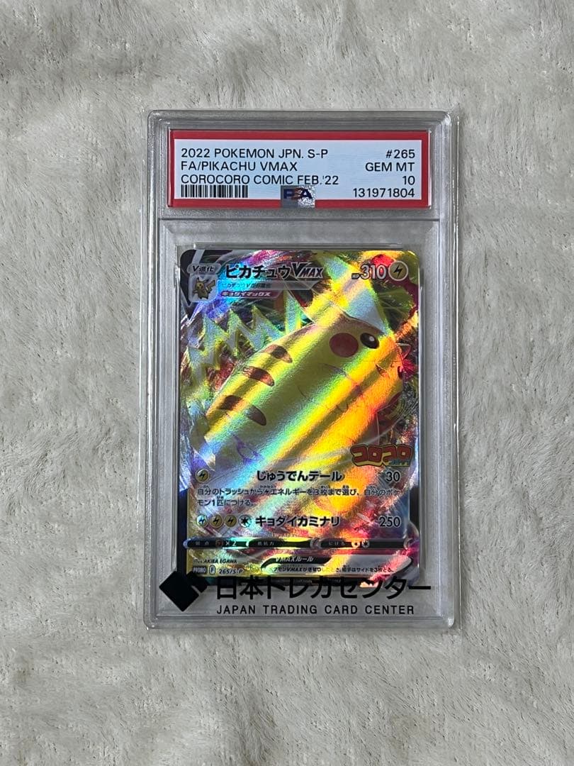 2022年 ピカチュウVMAX コロコロコミック特典　PSA10
